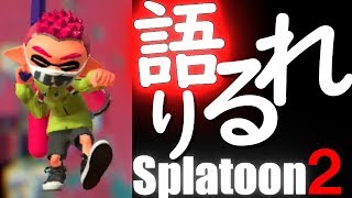 今夜もガチマで語りるれ！【スプラトゥーン２】
