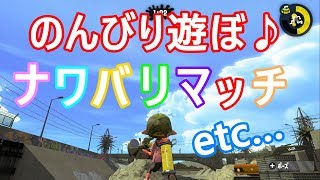 【スプラトゥーン2】雑談しながらまったり配信♪