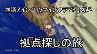 【マインクラフト】雑談メイン？のマインクラフト　part2