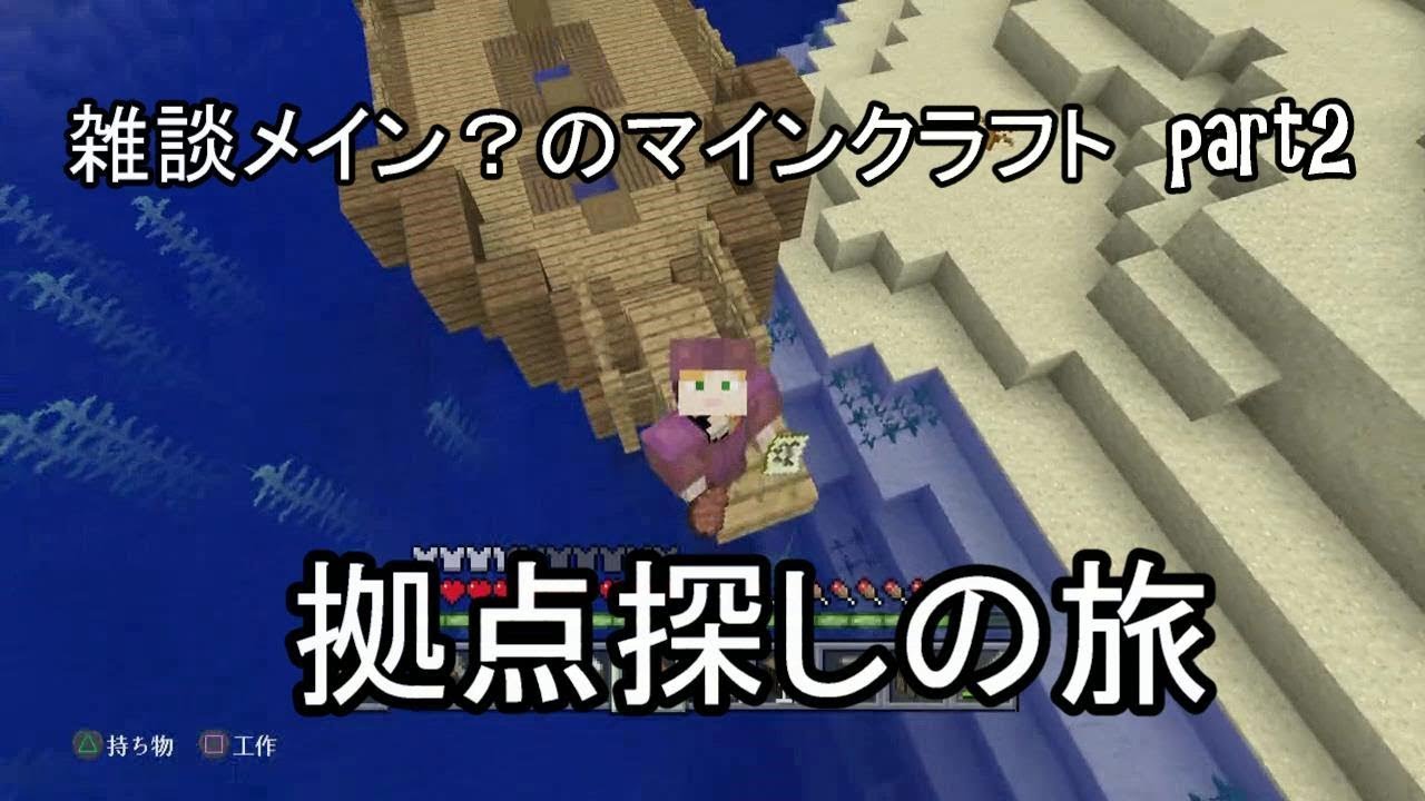 【マインクラフト】雑談メイン？のマインクラフト　part2