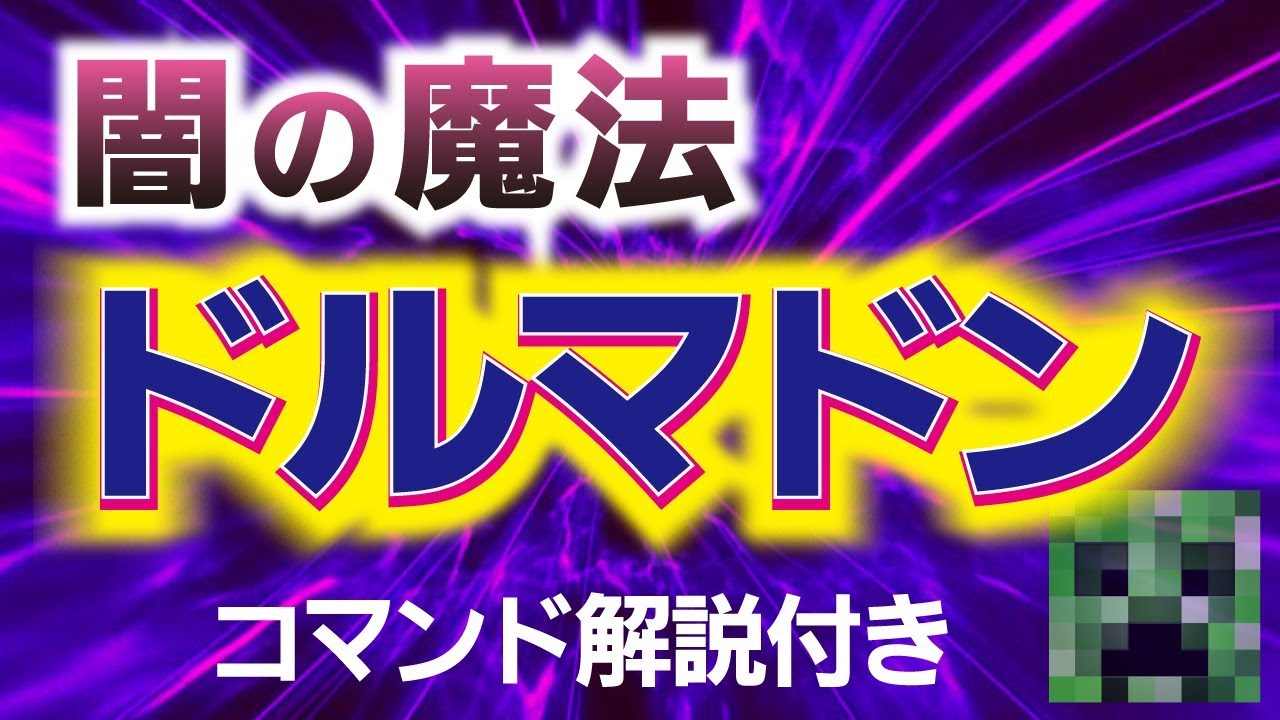 マインクラフトでドルマドン!?コマンド【マインクラフトBE】