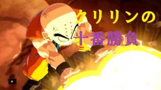 クリリンの十番勝負【ドラゴンボールファイターズ】