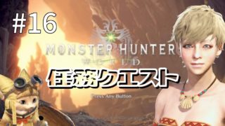 [MHW PC版] モグラ叩き つぶやき女実況 [モンスターハンター:ワールド]