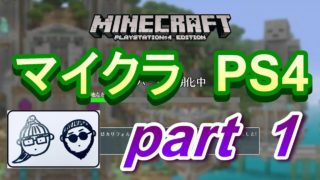 ポンコツ（Ｄ－）と行くマイクラの世界！！　part1　《マインクラフトPS4》