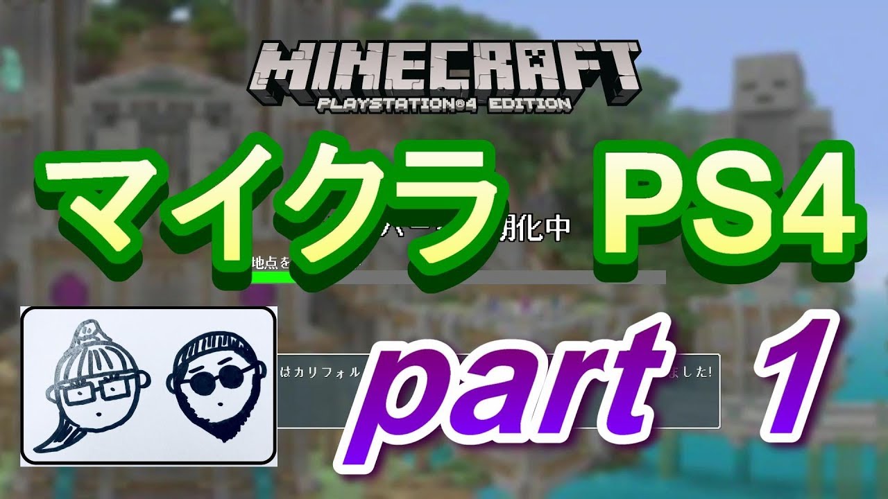 ポンコツ（Ｄ－）と行くマイクラの世界！！　part1　《マインクラフトPS4》
