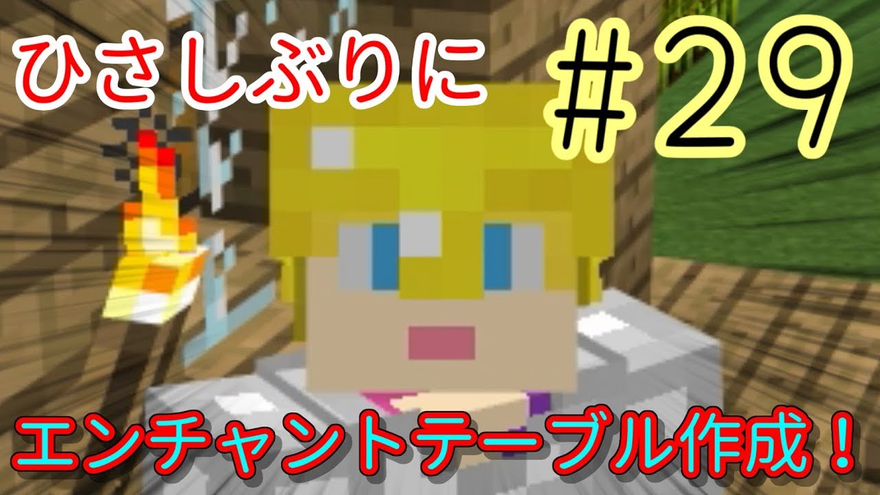 【マインクラフト】Part29-エンチャント台作ろう！【カマロのマイクラ実況】