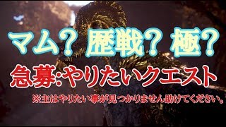 ［PS4］[モンスターハンターワールド]急募やりたいクエスト 本日のマムは終了