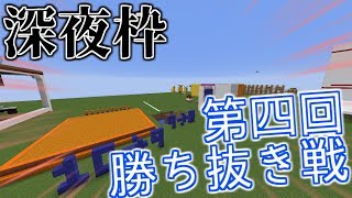 【マインクラフト】第四回勝ち抜き戦【深夜枠】