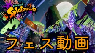 【実況】フェスで死亡フラグ立ててやられるスプラ2【スプラトゥーン2】