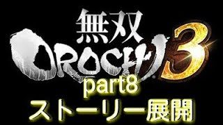 無双OROCHI3 part 8 ｽﾄｰﾘｰ