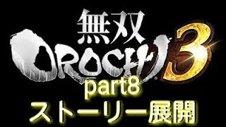 無双OROCHI3 part 8 ｽﾄｰﾘｰ
