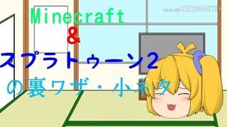 Minecraft・スプラトゥーン2の裏技＆小ネタ紹介