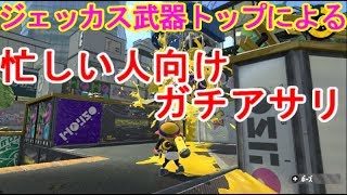 [ジェッカス武器トップ]忙しい人向けガチアサリ[スプラトゥーン2]