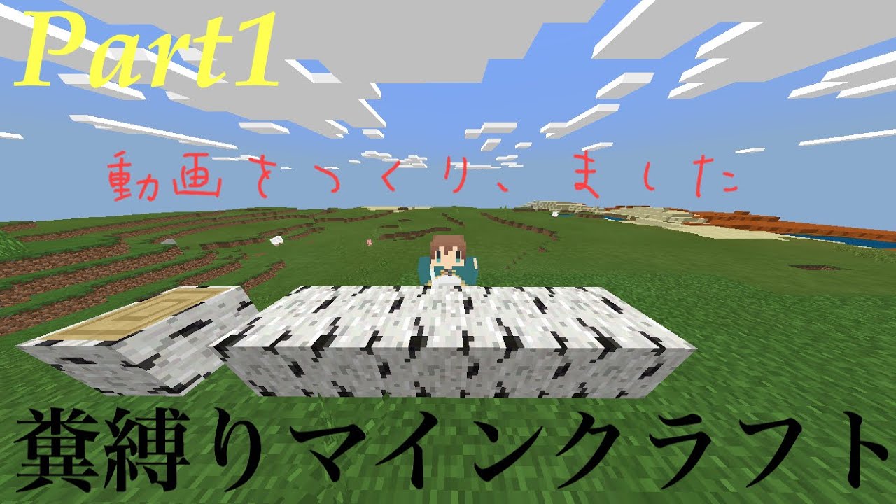 糞縛りマインクラフト【Part1】動画をつくり。ました
