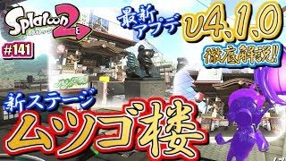 【スプラトゥーン2】最新アプデ「v4.1.0」徹底解説！＆新ステージ「ムツゴ楼」！Splatoon2実況！#141