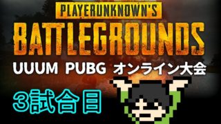 【PUBG実況】第2回UUUM PUBG大会でドン勝を目指せPart3
