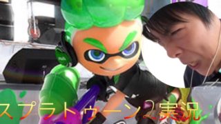 【スプラ2】 待たせたな!!スプラトゥーン2実況!!