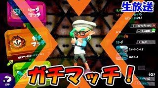 [スプラトゥーン2]洗濯機への愛を深める。こあーらの生放送！