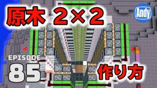 #1【マインクラフト】 2×2ツリーファームの作り方 TNT式 アンディマイクラ #85 (Minecrtaft JE 1.12)