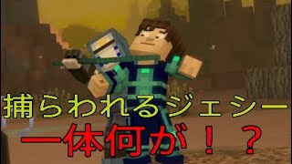 【マインクラフトストーリーモードシーズン2】ジェシー大ピンチ！？