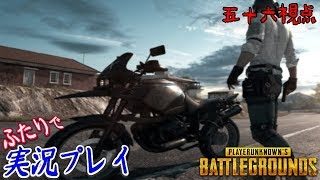 #115【PLAYERUNKNOWN'S BATTLEGROUNDS《ライブ》】皆でやろうよPUBG！集まったらカスタム！【実況：五十六視点】