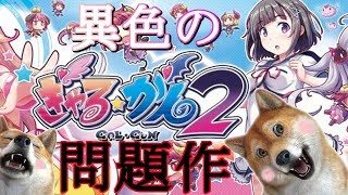 【ぎゃる☆がん2】これが本当の問題作！？モテ期絶頂の到来した犬が好き勝手に女を脱がしまくるヤバいゲームPart1