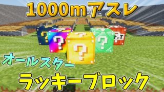 【マインクラフト】1000mアスレでオールスターラッキーブロック対決!!ついに初勝利なるか...!?
