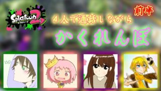 【スプラトゥーン2】どらみるさなりっちょで通話しながらかくれんぼ！(前半)