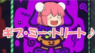 ハロウィンでウチのゆっくり女性陣がはしゃぎ過ぎ…【スプラトゥーン２実況#71】