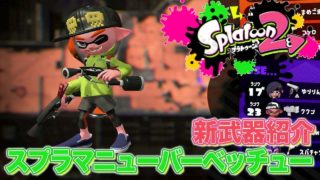 【スプラトゥーン2】新武器紹介!!スプラマニューバベッチュー