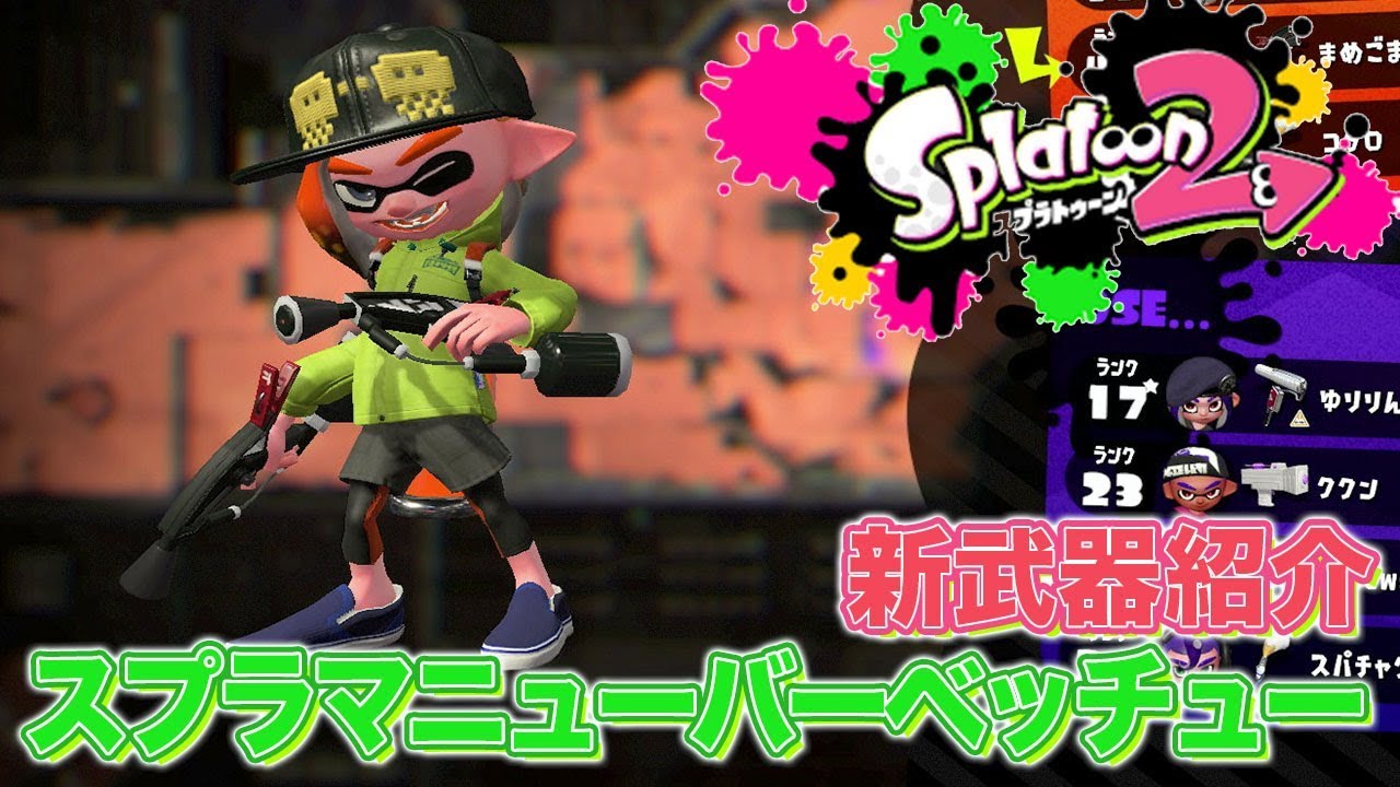 【スプラトゥーン2】新武器紹介!!スプラマニューバベッチュー