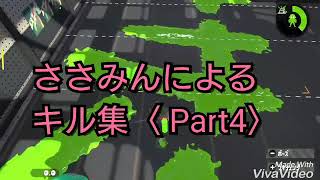 【 スプラトゥーン2】キル集〈 Part4〉