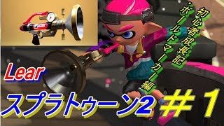 ニンテンドースイッチソフト【スプラトゥーン2】＃１　ボールドマーカー