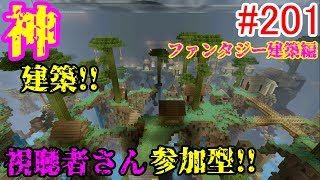 【PS4マインクラフト】新章! #201 新ワールドで神建築!!視聴者さん参加型!! ↓参加の仕方は概要欄！↓