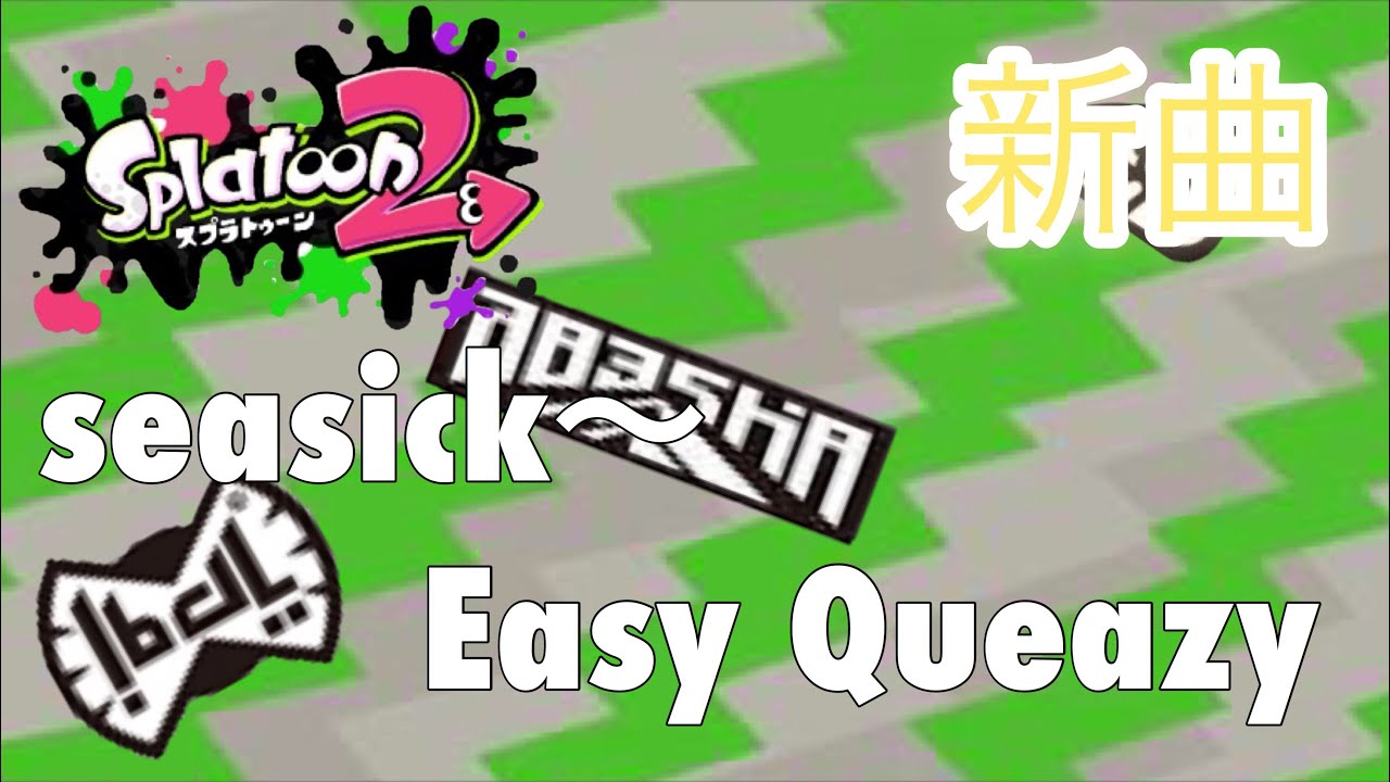 【新曲】seasick～Easy Queazy 【スプラトゥーン2】