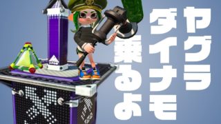 【スプラトゥーン2】ダイナモベッチューはヤグラ乗りで貢献していくぅ！ #180【実況】Splatoon2