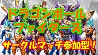 ドラゴンボールファイターズ サークルマッチ参加型 初見様歓迎！