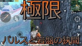 PUBGモバイル実況#25 「極限～パルスと岩盤の狭間～」