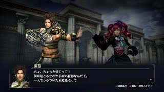 【無双OROCHI3】張苞×ガラシャ編【友好度イベント】