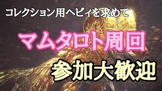［PS4］[モンスターハンターワールド]マムタロト周回:集会所7EN6mmEEfDFT