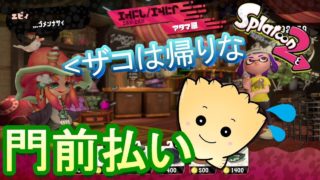 【スプラトゥーン2】低ランクの分際でギアを買おうとした結果ｗｗｗｗｗ