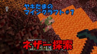 ヤキたまのマインクラフト　＃７　【ネザー探索】