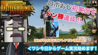 【初実況】はじめまして！ロボおじです！PUBGやりました！| ■w■ |/【PUBG MOBILE】