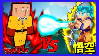 【マインクラフト】悟空 VS ワンパンマン 【ドラゴンボール ワンパンマン】