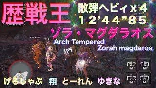 モンスターハンターワールド(歴戦王ゾラ・マグダラオス)4pt 散弾ヘビィ MHW(Arch tempered zorah magdaros)HBG Speed run 12'44