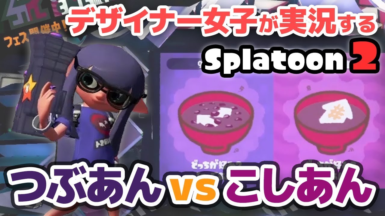 デザイナー女子が実況する【スプラトゥーン2】~フェス編~ #1