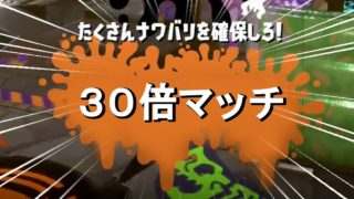 【スプラトゥーン２】フェス30倍マッチきたｗｗｗｗｗｗ【10倍×３】