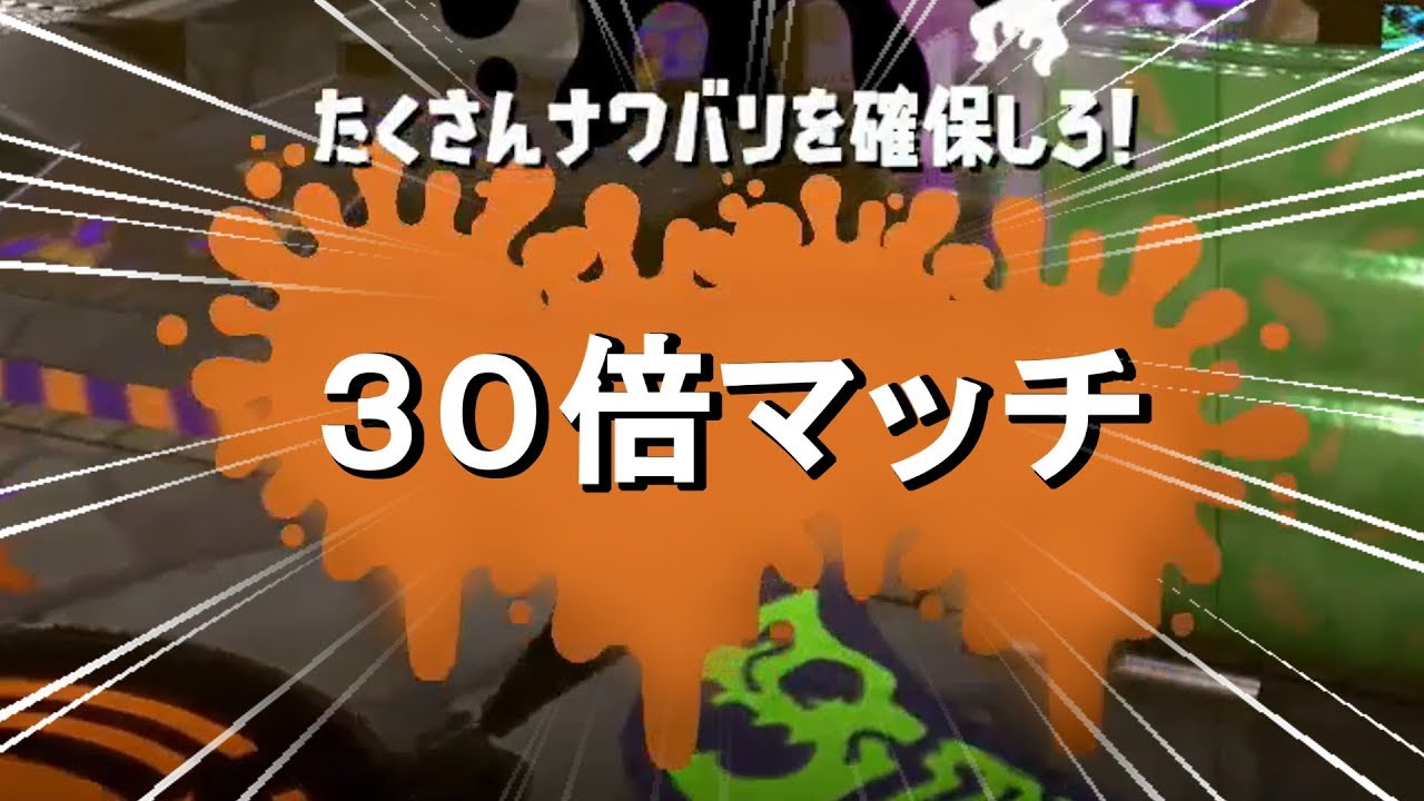 【スプラトゥーン２】フェス30倍マッチきたｗｗｗｗｗｗ【10倍×３】