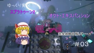 目指せ完クリ！スプラトゥーン2:オクト・エキスパンションゆっくり実況　3個目