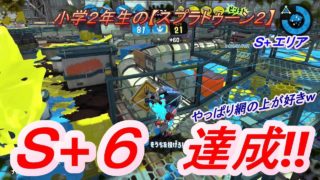 小学年生の【スプラトゥーン２】Ｘ目指して頑張る‼Ｓ+エリア　りゅうのすけGames